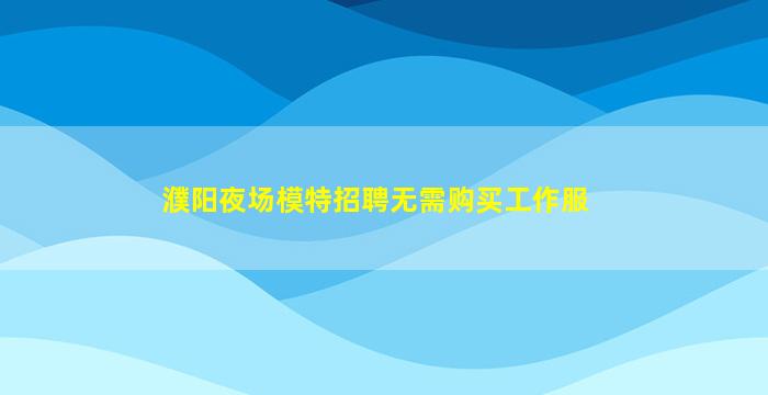 天水夜场招聘