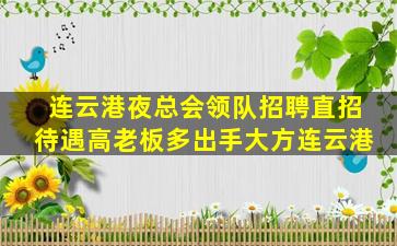 大同KTV招聘